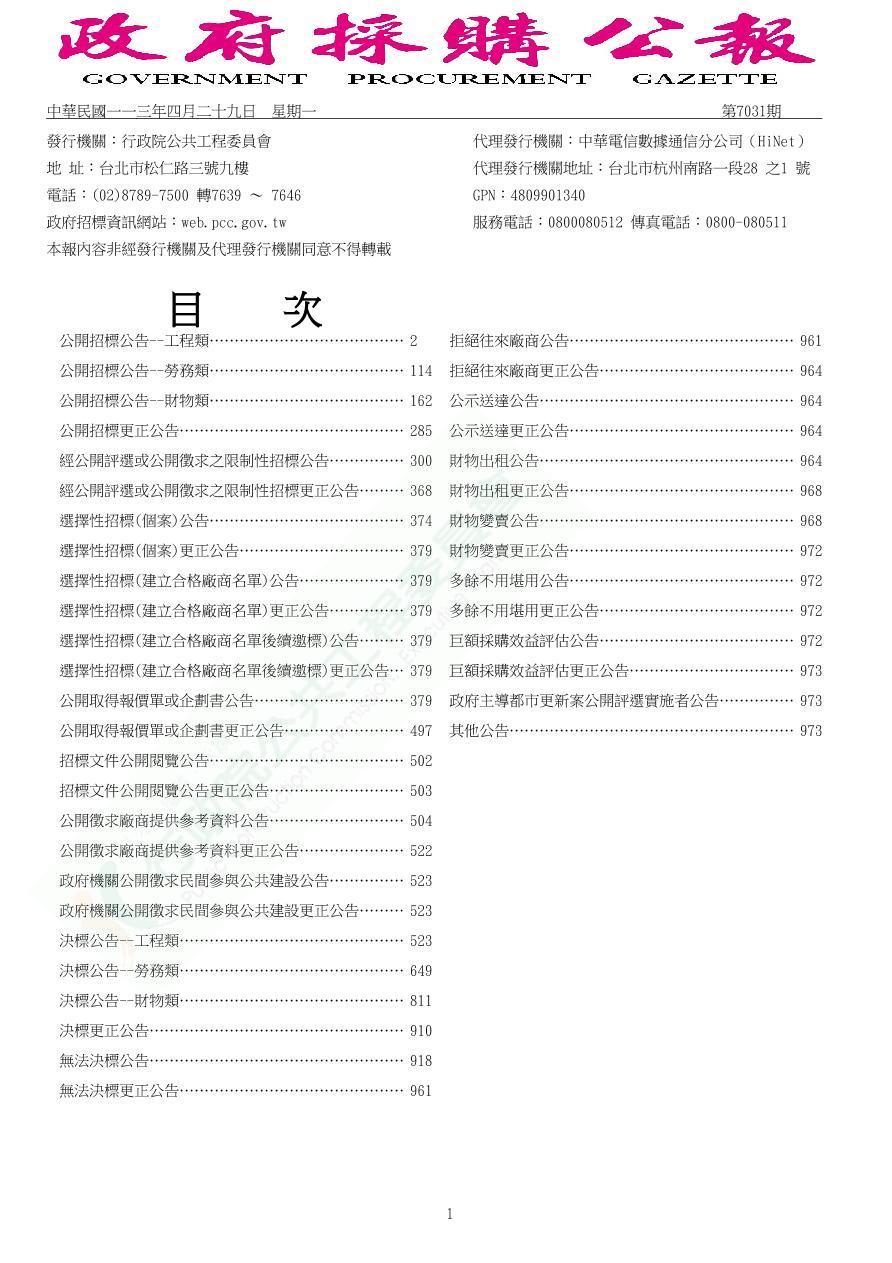 中華民國一一三年四月二十九日  星期一政府採購電子公報第1頁圖檔